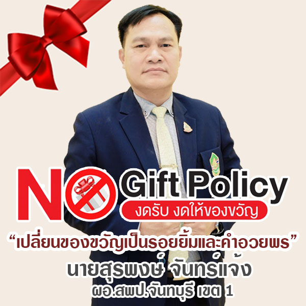 สพป.จันทบุรี เขต 1 No Gift Policy