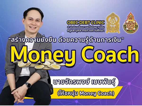 หลักสูตรอบรมออนไลน์ Money Coach สร้างความยั่งยืน ด้วยความรู้ด้านการเงิน