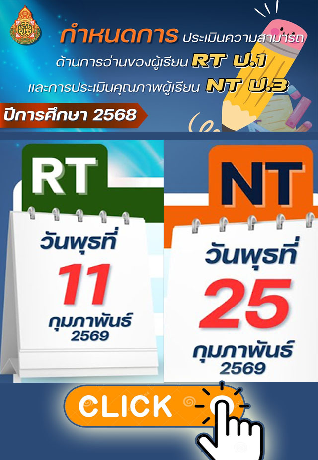 ประชาสัมพันธ์การสอบ RT NT ปีการศึกษา 2568
